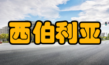 西伯利亚研究投稿需知