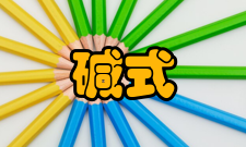 碱式氯化铝盐基度盐基度已质量分数W3计