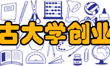 内蒙古大学创业学院院系专业