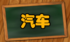 汽车点火系统分类