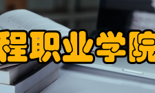 郑州信息工程职业学院旅游与酒店管理系