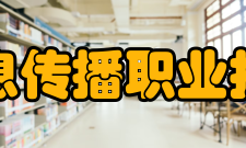 武汉信息传播职业技术学院学校简介