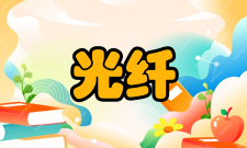 光纤网络抗干扰强因为光纤的基本成分是石英