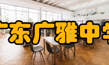 广东广雅中学社团文化