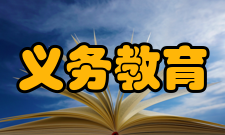 义务教育学校管理标准政策全文