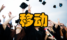 移动电子商务社会化