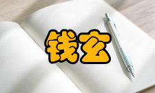 钱玄同语言贡献在中国近现代的国语运动中