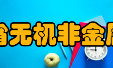 河北省无机非金属材料实验室主要研究成果