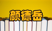 中国科学院院士颜德岳人才培养指导学生