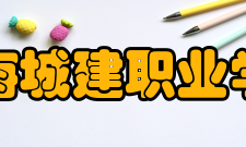 上海城建职业学院院系设置