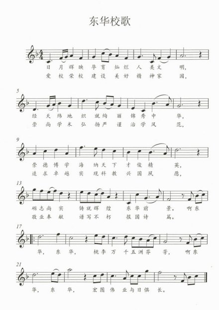 东华大学校歌