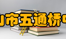 乐山市五通桥中学学校介绍