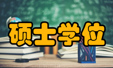 在职攻读硕士学位全国联考单位规范各省（自治区、直辖市）学位委