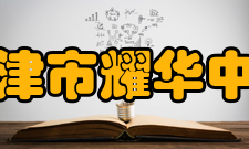 天津市耀华中学学生成绩