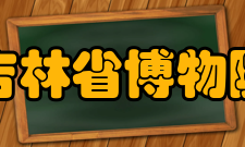 吉林省博物院参观活动