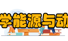 长沙理工大学能源与动力工程学院学科建设