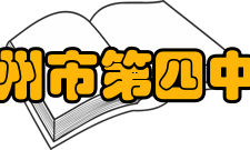 永州市第四中学学生成绩