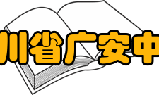 四川省广安中学师资力量介绍