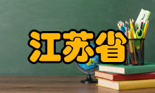 江苏省无机及其复合新材料重点实验室实验室-领域