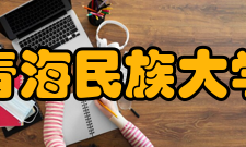 青海民族大学知名校友