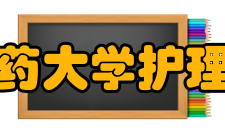 广州中医药大学护理学院大学简介