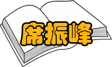 席振峰社会任职时间担任职务1999年—2004年金属有机化学