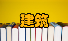 新型建筑工业化协同创新中心合作单位