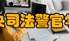 中央司法警官学院文化活动