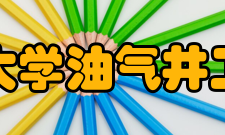 东北石油大学油气井工程研究所研究人员