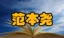 中国工程院院士范本尧科研成就科研综述