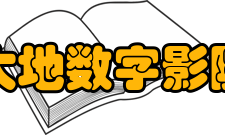 大地数字影院品牌内涵