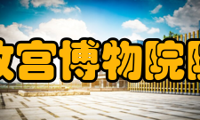 故宫博物院院刊投稿指南