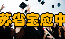 江苏省宝应中学学生成绩