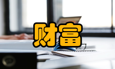 财富管理轻松性