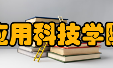 江西应用科技学院学校