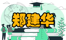 中国科学院院士郑建华社会任职时间担任职务