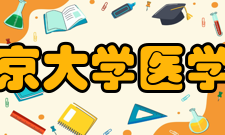 北京大学医学部历任领导