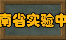 河南省实验中学历任校长