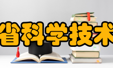 云南省科学技术协会历史沿革