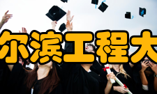 哈尔滨工程大学杰出校友