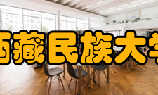 西藏民族大学学科建设