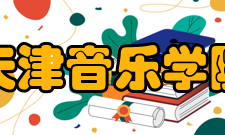 天津音乐学院科研创作