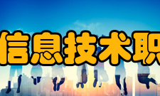 黑龙江信息技术职业学院校园环境