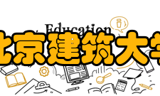 北京建筑大学科研成果