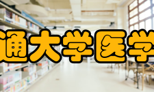 南通大学医学院师资力量南通大学医学院现有教职员工339人