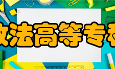 云南政法高等专科学校怎么样？,云南政法高等专科学校好吗