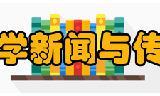 武汉大学新闻与传播学院科研成果