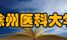 徐州医科大学院系设置