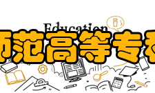 锦州师范高等专科学校学校荣誉