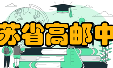 江苏省高邮中学学生成绩